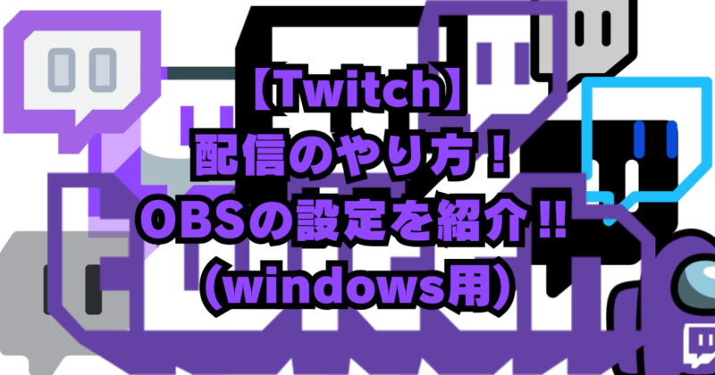 【Twitch】配信のやり方！OBSの設定を紹介‼(windows用)