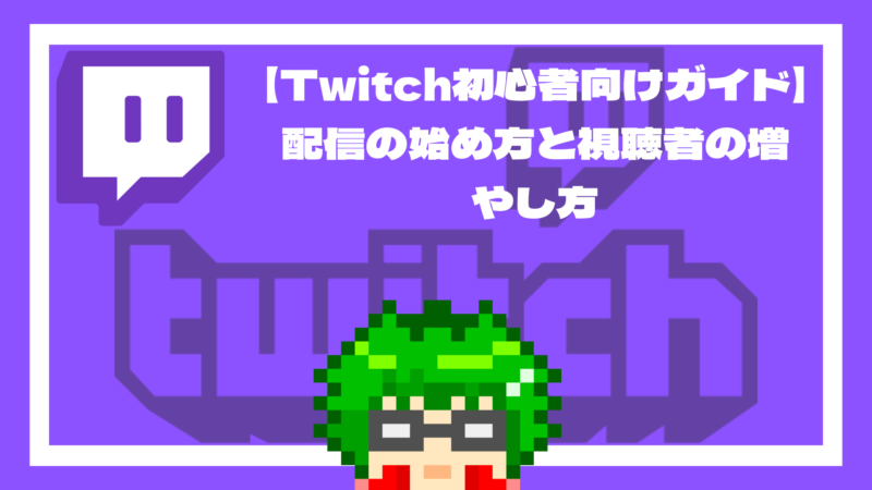 Twitch初心者向けガイド