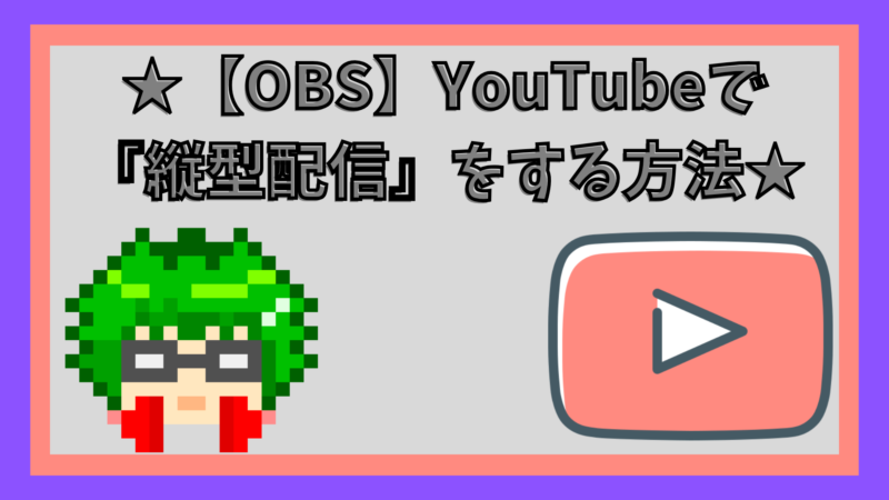 【OBS】YouTubeで『縦型配信』をする方法